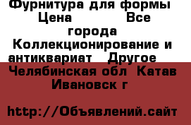 Фурнитура для формы › Цена ­ 1 499 - Все города Коллекционирование и антиквариат » Другое   . Челябинская обл.,Катав-Ивановск г.